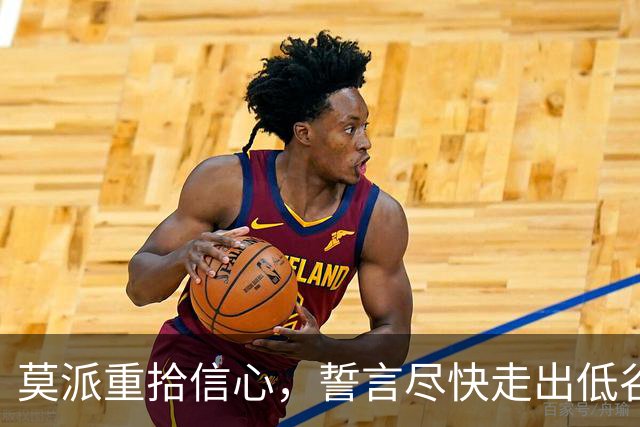 莫派重拾信心，誓言尽快走出低谷